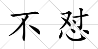 不懟