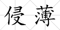 侵薄