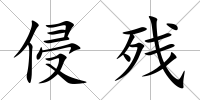 侵殘