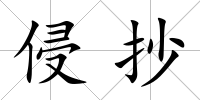 侵抄