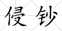侵鈔