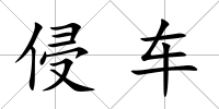 侵車