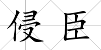 侵臣