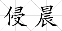 侵晨