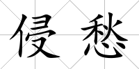侵愁