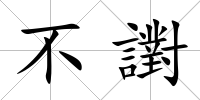 不譵