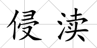 侵瀆