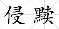 侵黷
