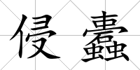 侵蠹