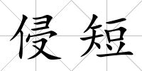 侵短