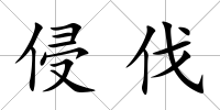 侵伐