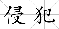 侵犯