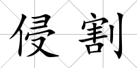 侵割
