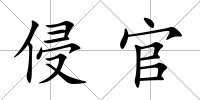 侵官