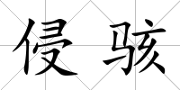 侵駭
