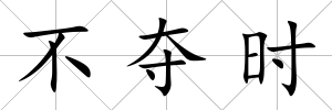 不奪時
