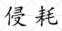 侵耗