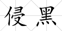 侵黑