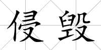 侵毀