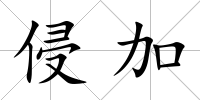 侵加