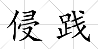 侵踐