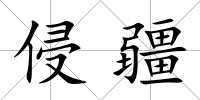 侵疆