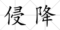 侵降