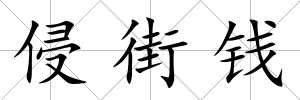 侵街錢