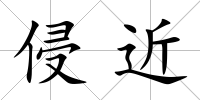 侵近