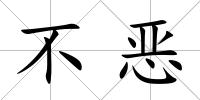不惡