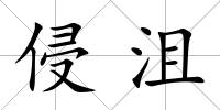侵沮
