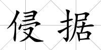 侵據