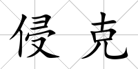 侵克