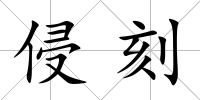 侵刻