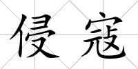 侵寇