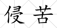 侵苦