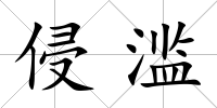 侵濫