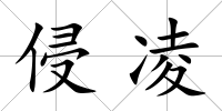 侵凌