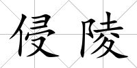 侵陵