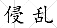 侵亂