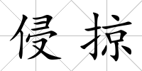 侵掠