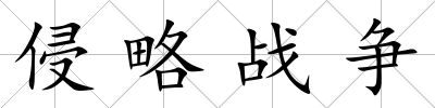 侵略戰爭
