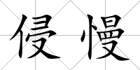 侵慢