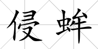 侵蛑