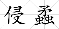 侵蟊