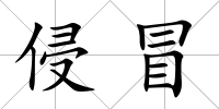 侵冒