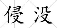 侵沒