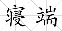 寢端
