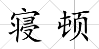 寢頓