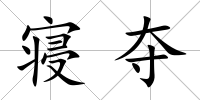 寢奪